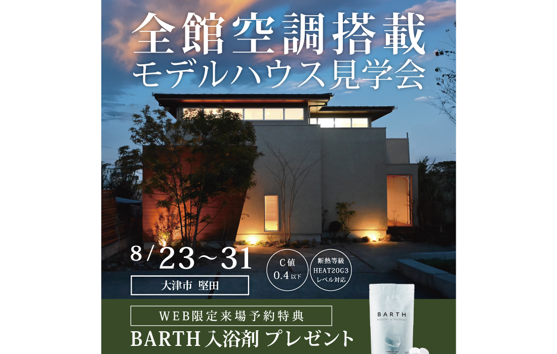 全館空調搭載モデルハウス見学会