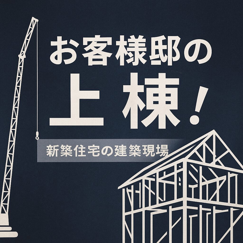 上棟