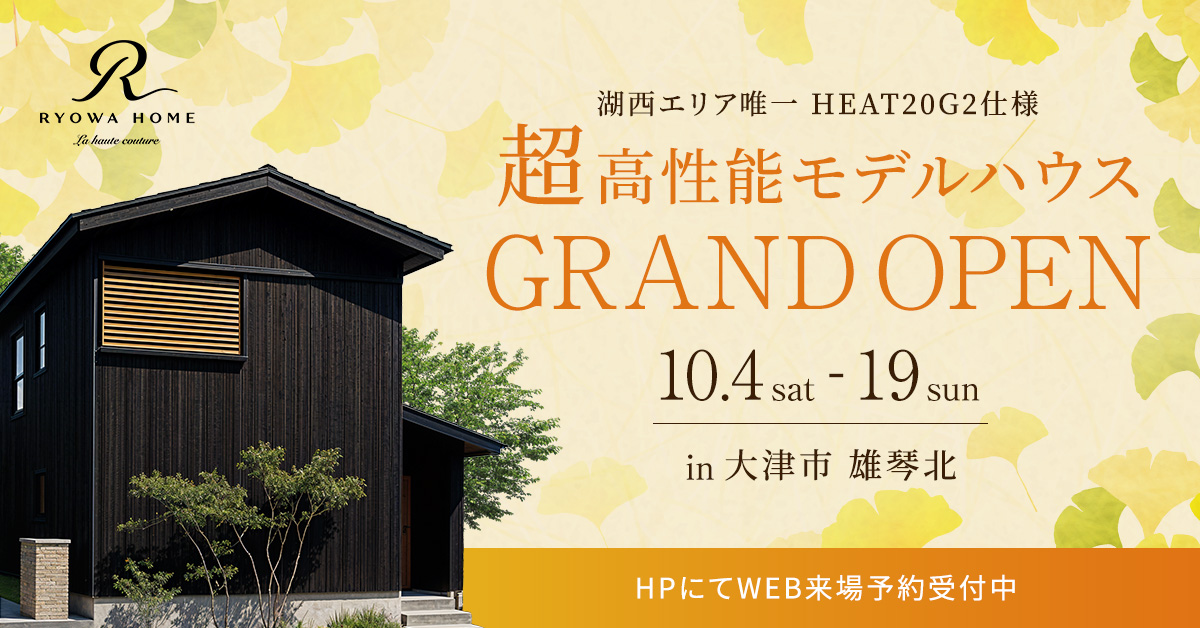 HEAT20 G2仕様 リアルサイズモデルハウス 見学会【大津市雄琴北】