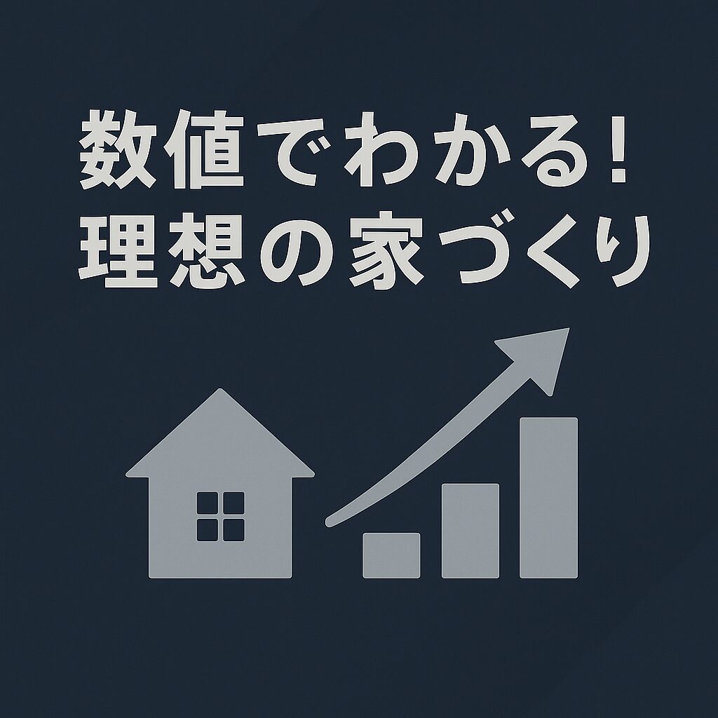 「数値でわかる理想の家づくり！UA値・C値・耐震等級・断熱等級を徹底解説」
