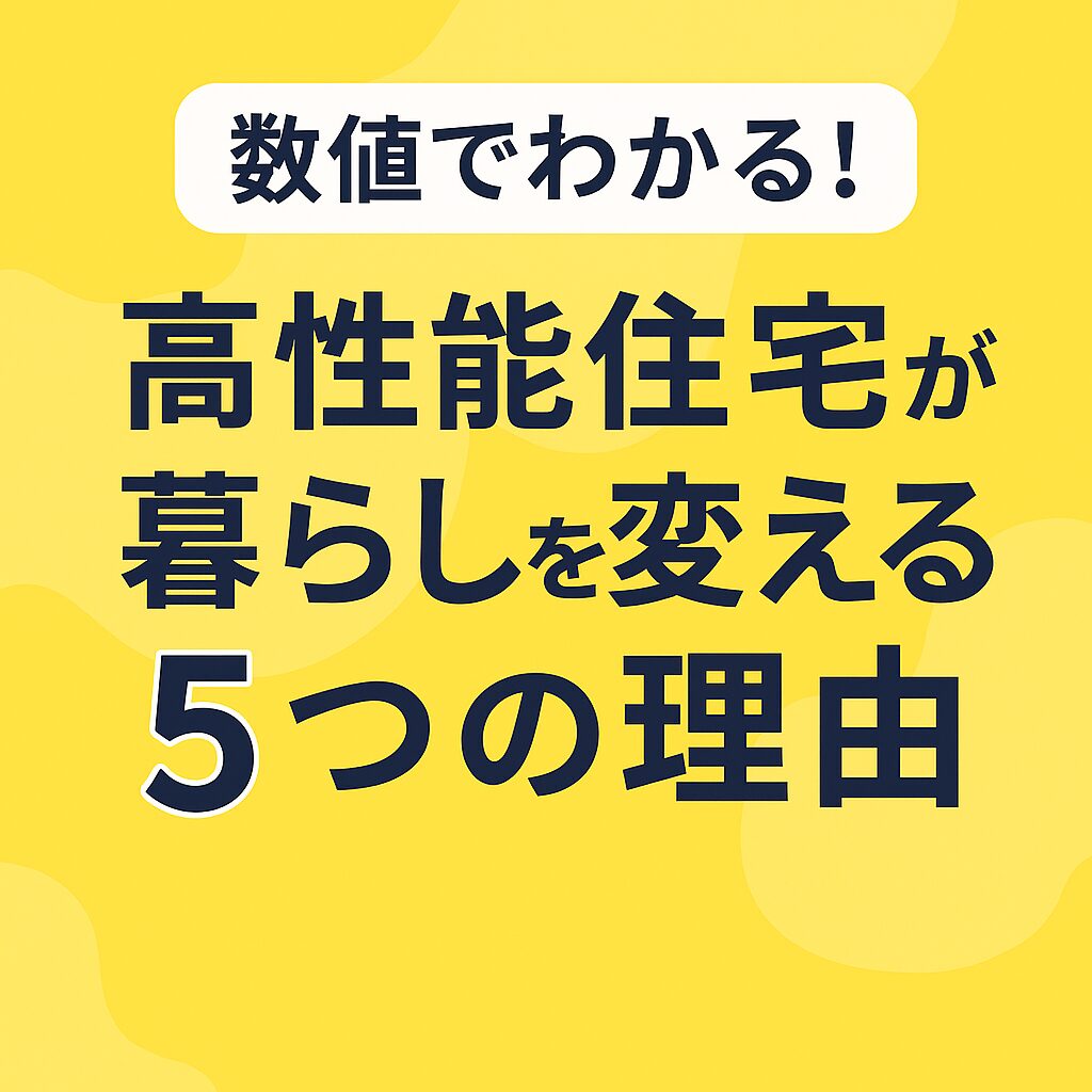 数値でわかる！高性能住宅が暮らしを変える5つの理由
