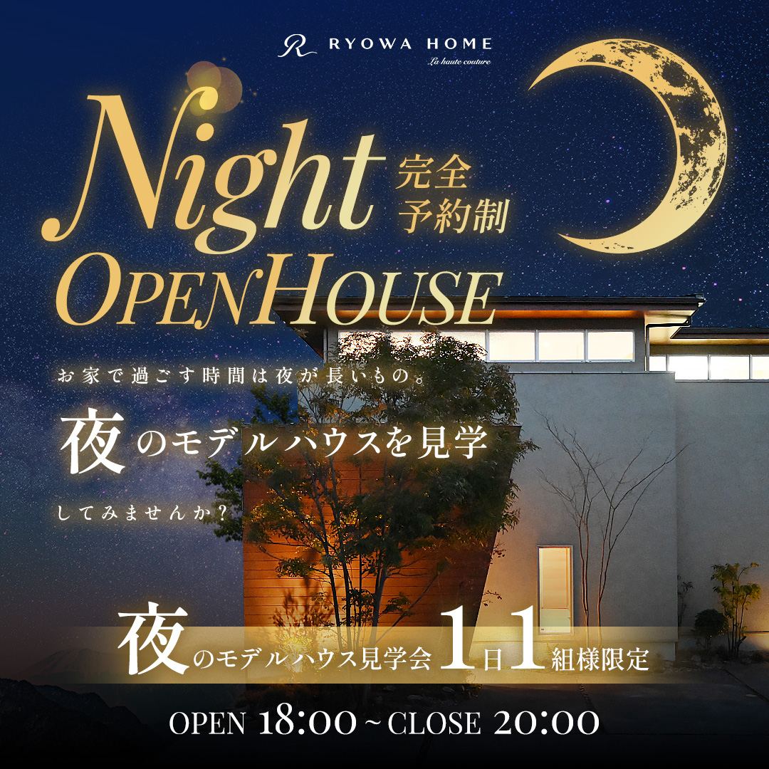夜のモデルハウス見学会