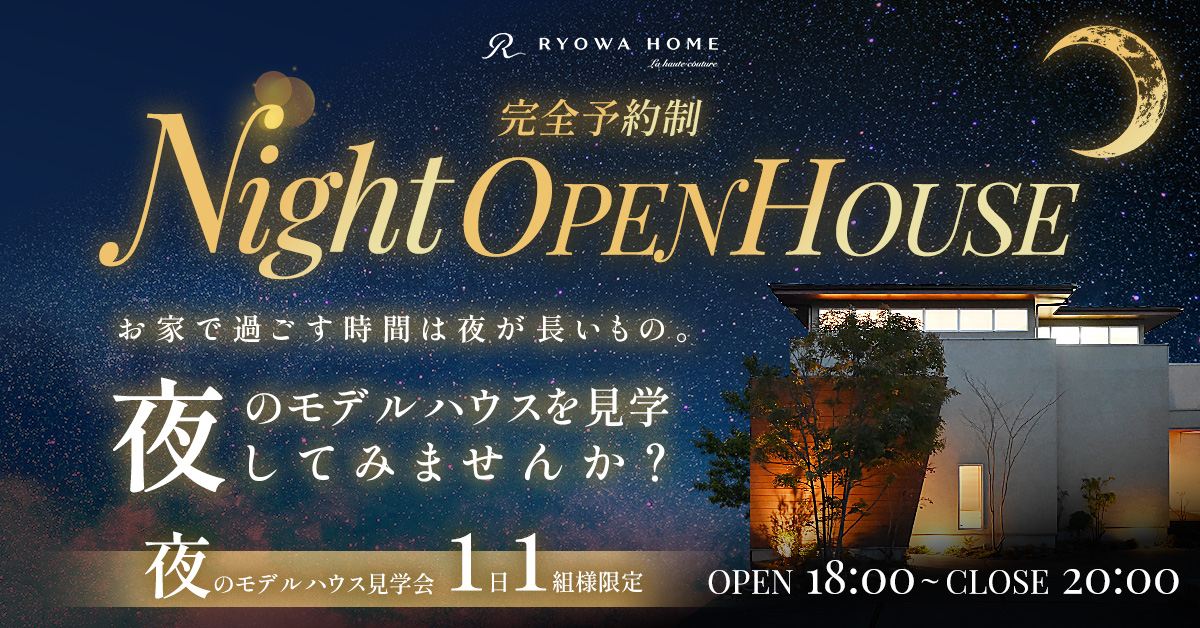 夜のモデルハウス見学会