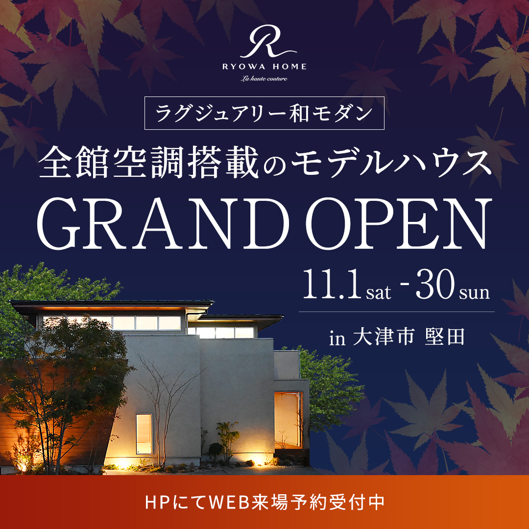 全館空調搭載モデルハウス 秋の見学会in堅田