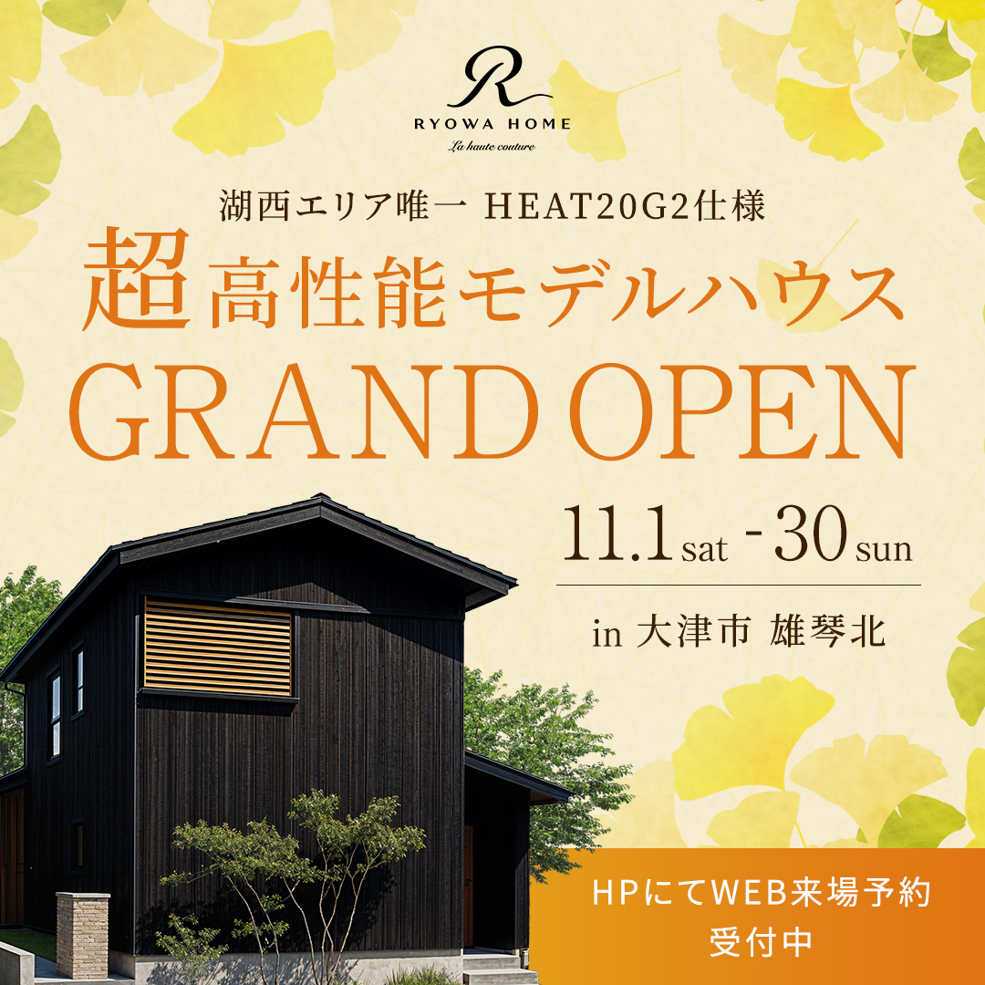 HEAT20 G2仕様 リアルサイズモデルハウス 見学会【大津市雄琴北】