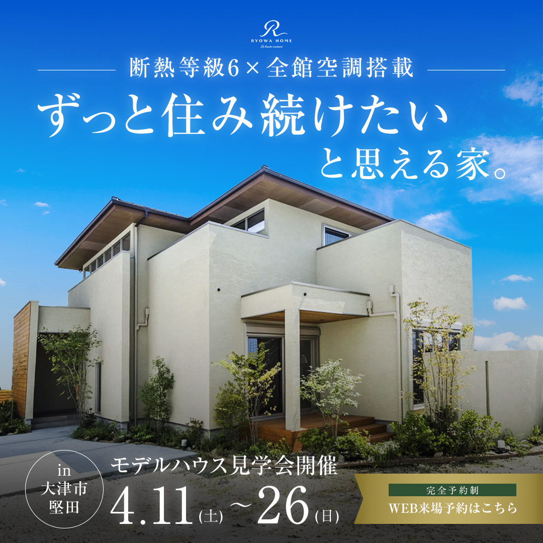 断熱等級６＆全館空調搭載 モデルハウス見学会in堅田