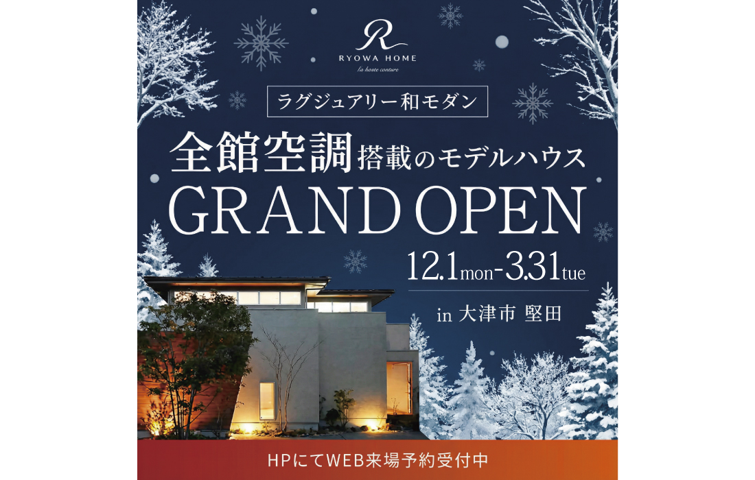 全館空調搭載モデルハウス 冬の見学会in堅田