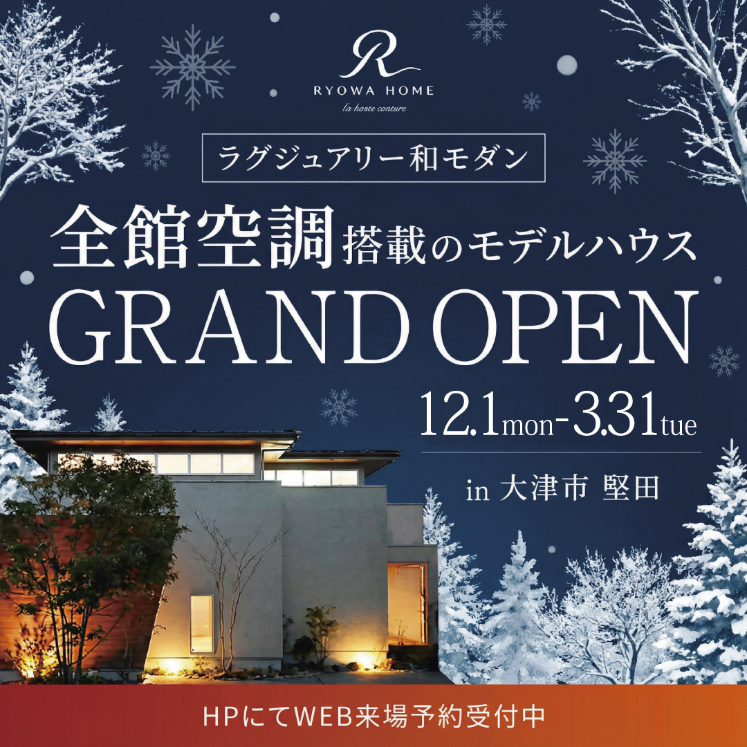 全館空調搭載モデルハウス 冬の見学会in堅田