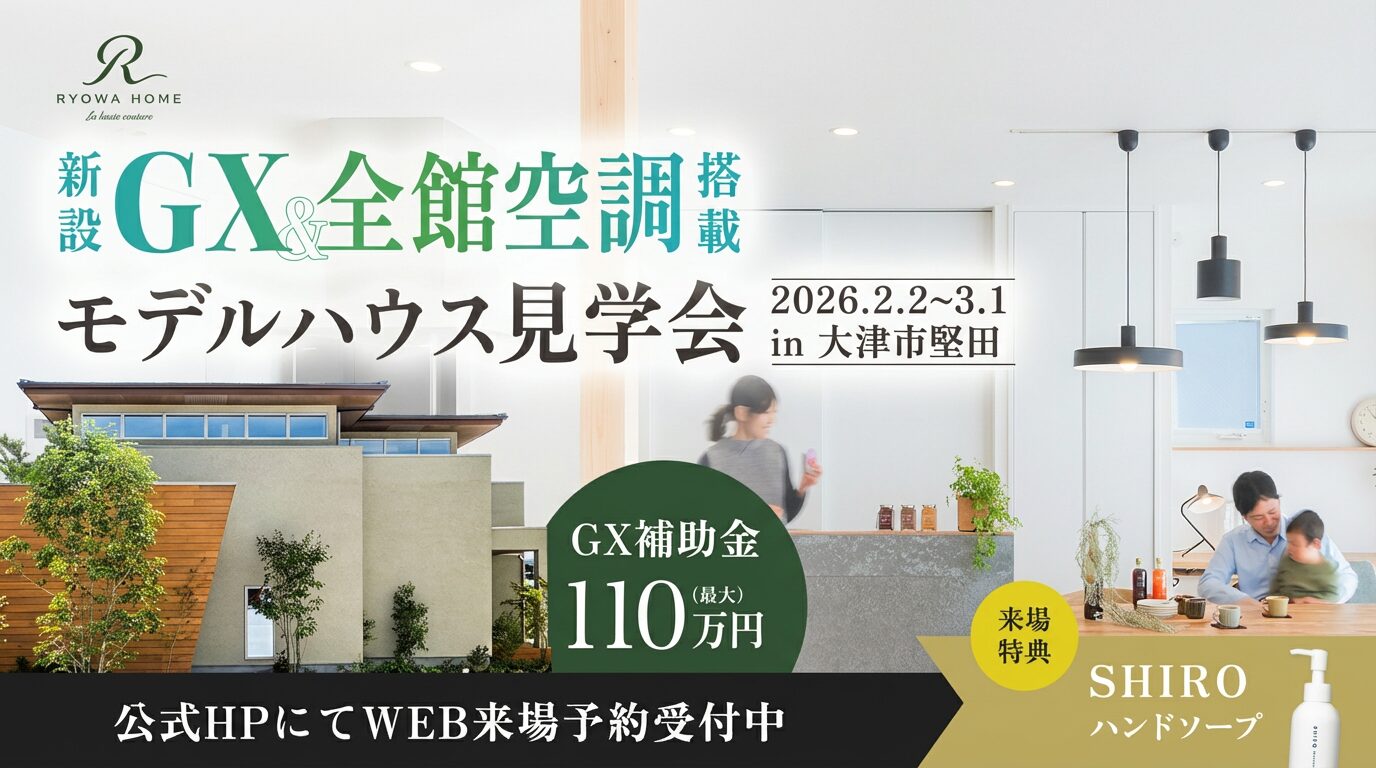 新GX基準＆全館空調搭載 モデルハウス見学会in堅田