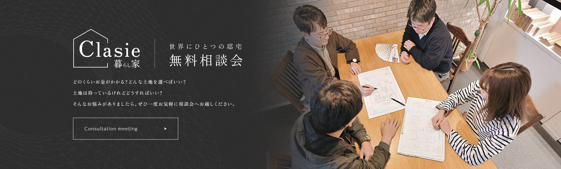 世界にひとつの邸宅 無料相談会