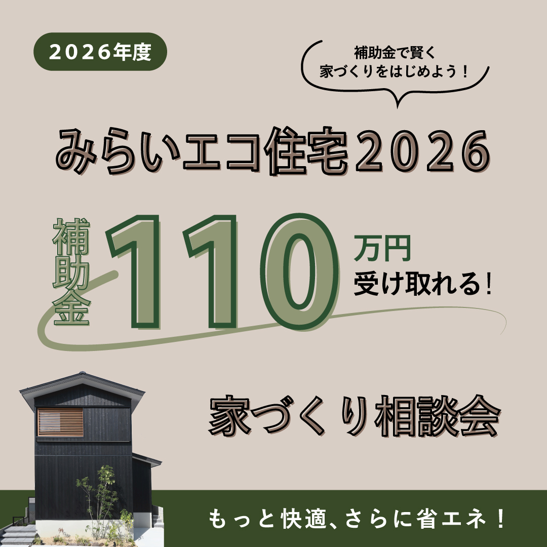 【みらいエコ住宅2026事業】住宅相談会