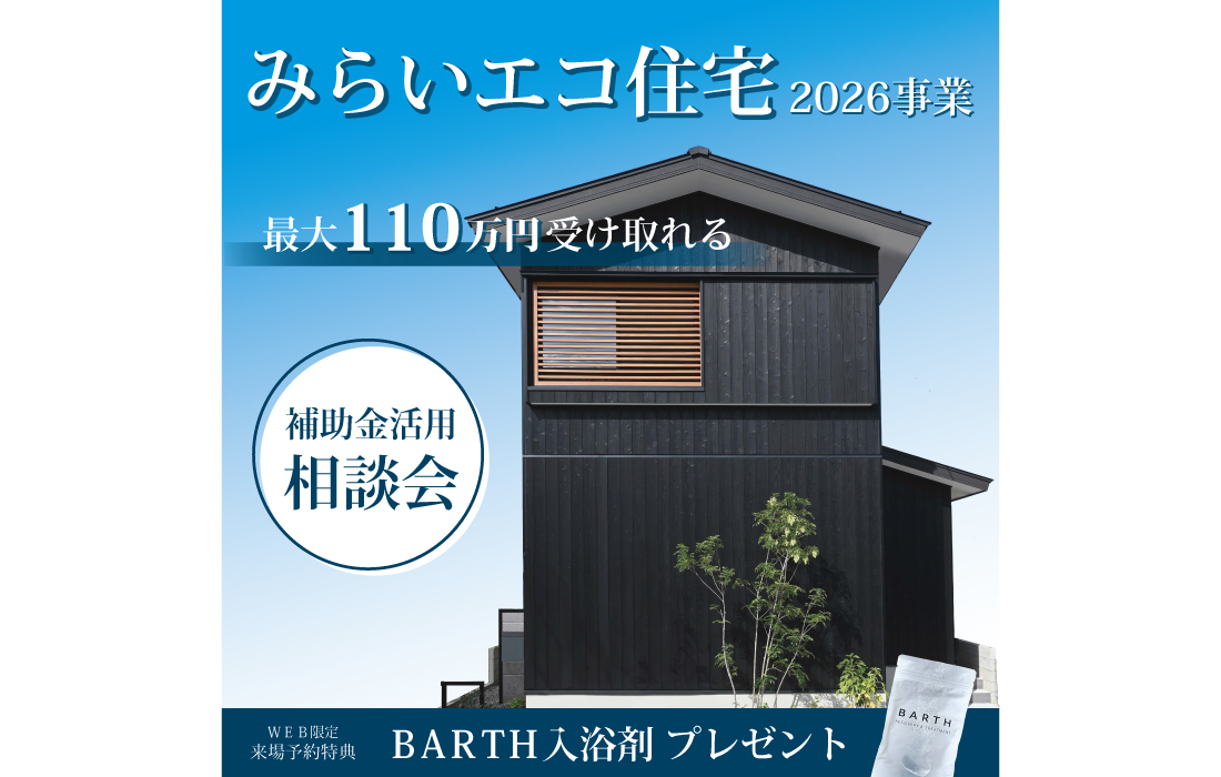 【みらいエコ住宅2026事業】住宅相談会