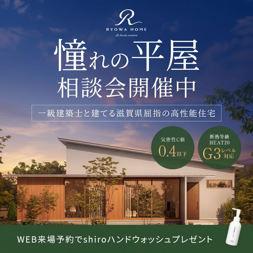 憧れの平屋の家づくり相談会