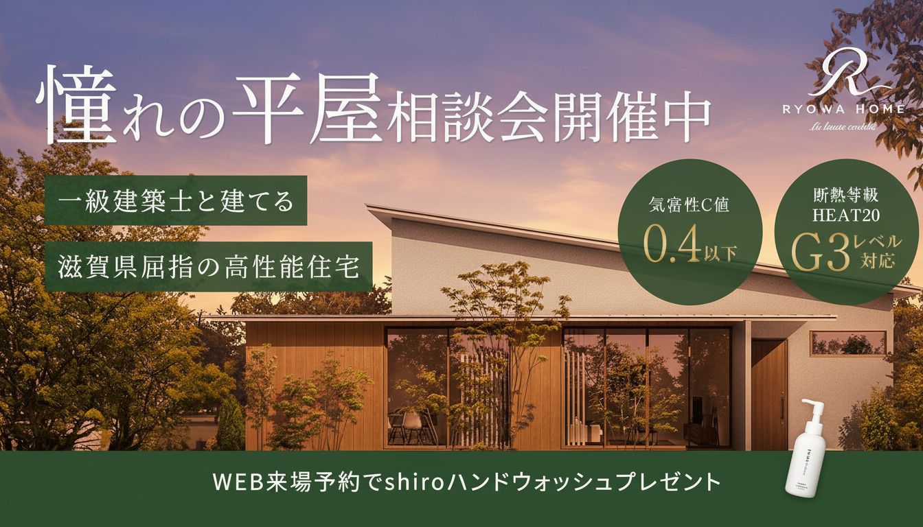 憧れの平屋の家づくり相談会