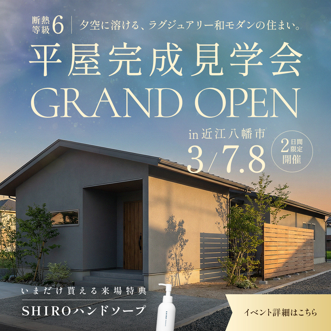 【2日間限定】断熱等級6 ラグジュアリー和モダンの平屋完成見学会 開催