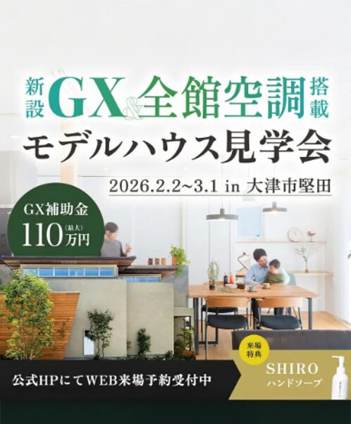 GX仕様＆全館空調搭載の堅田モデルハウス見学会
