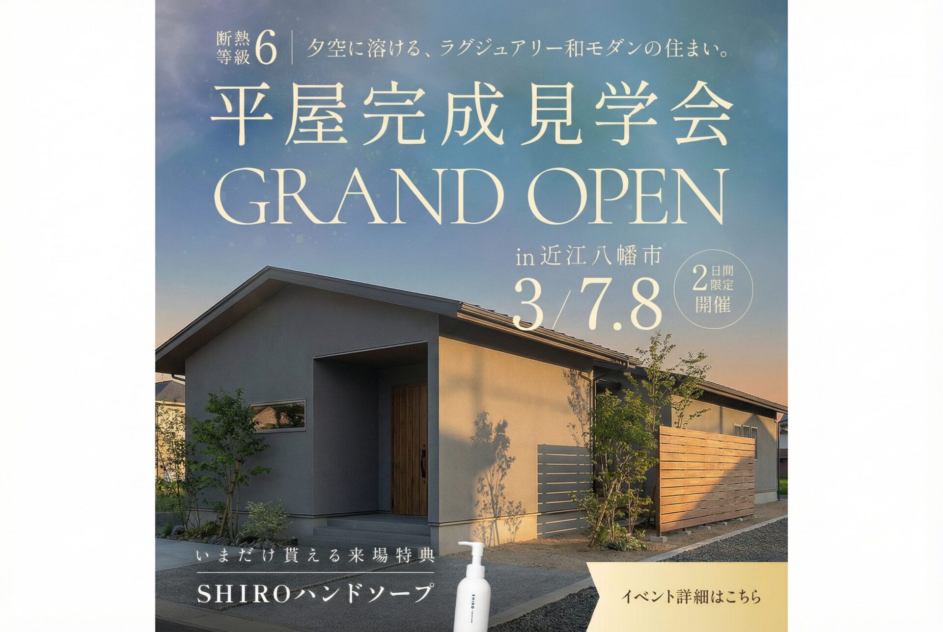 【2日間限定】断熱等級6 ラグジュアリー和モダンの平屋完成見学会 開催