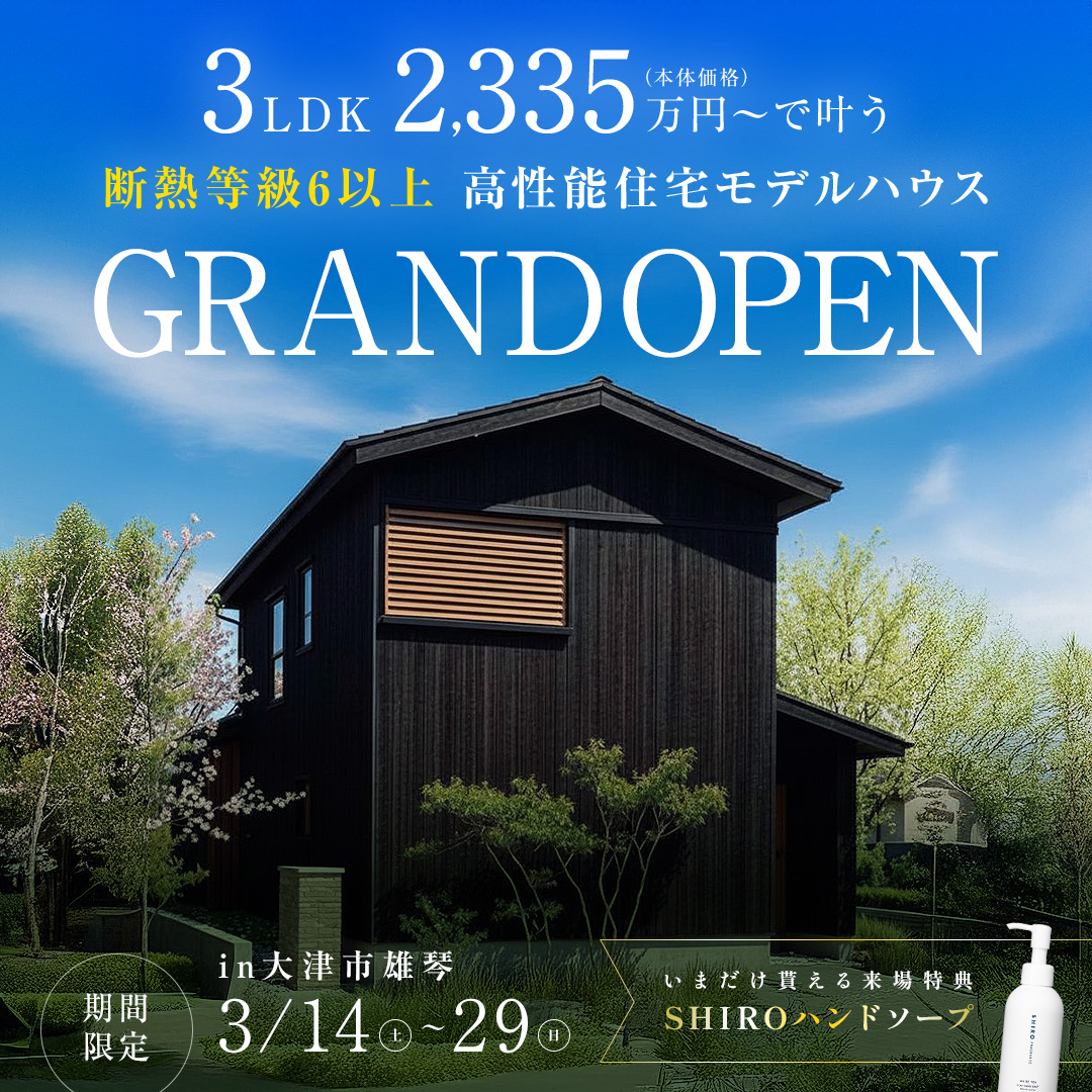 断熱等級６ モデルハウス見学会【大津市雄琴北】