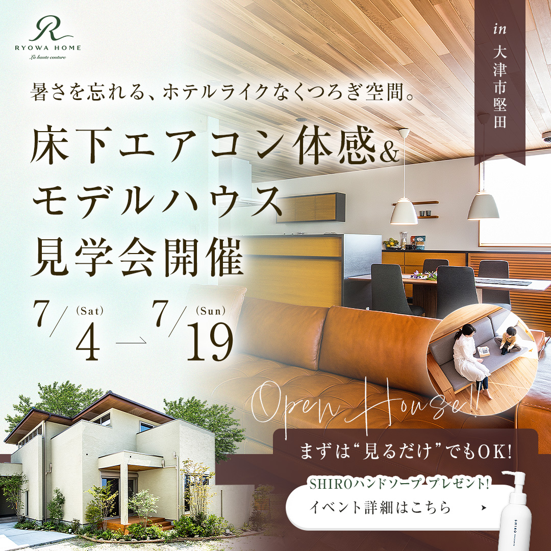 断熱等級６＆全館空調搭載 モデルハウス見学会in堅田