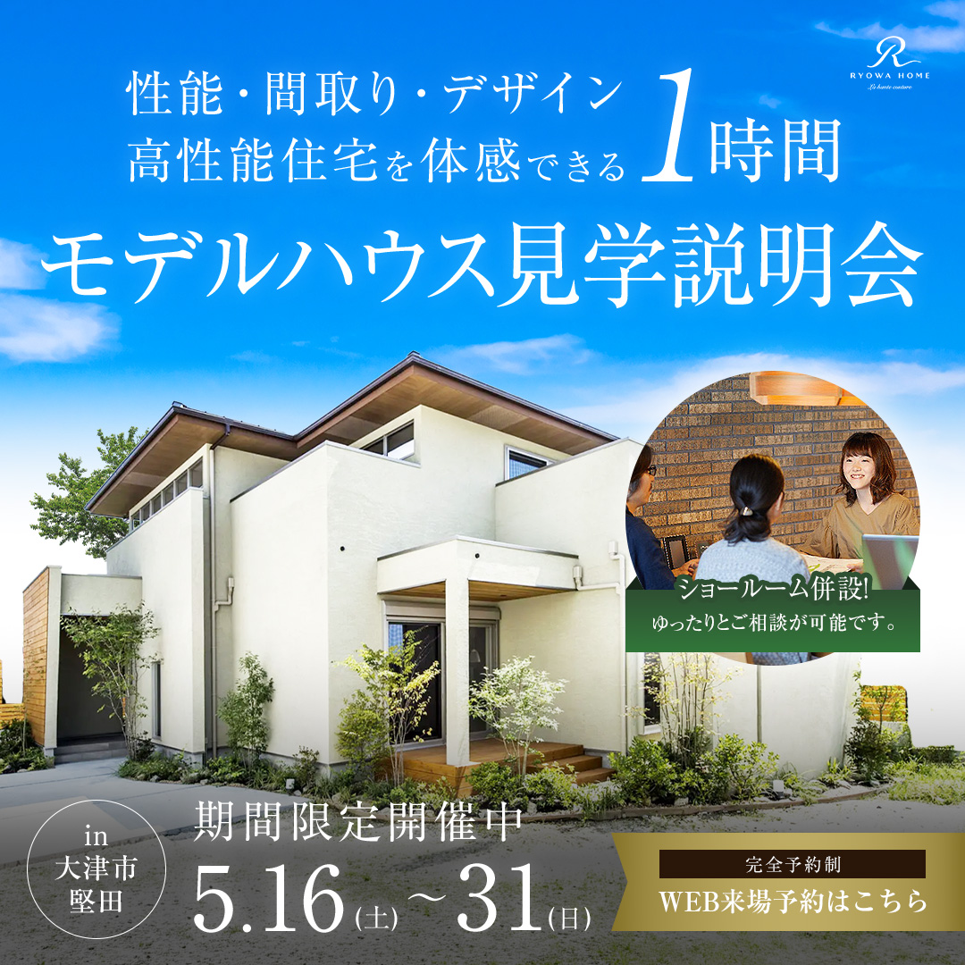 断熱等級６＆全館空調搭載 モデルハウス見学会in堅田
