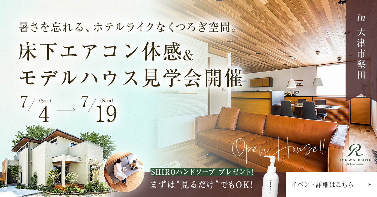 断熱等級６＆全館空調搭載 モデルハウス見学会in堅田