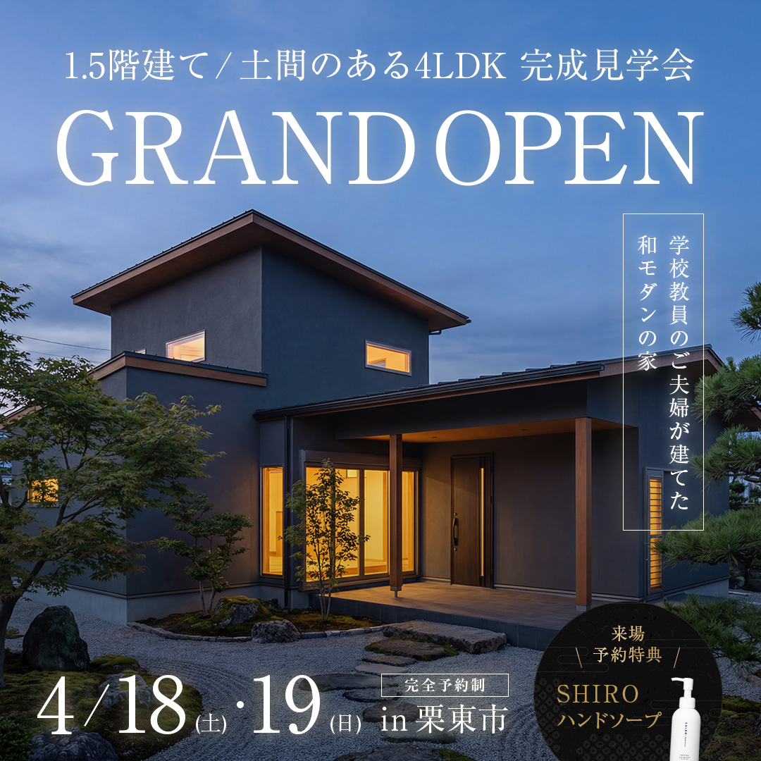 【2日間限定】土間のある４ＬＤＫの家 完成見学会 開催