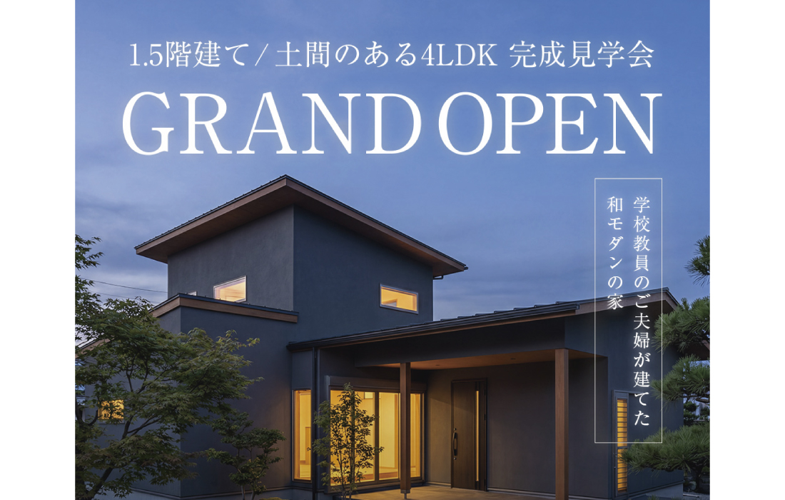 【2日間限定】土間のある４ＬＤＫの家 完成見学会 開催