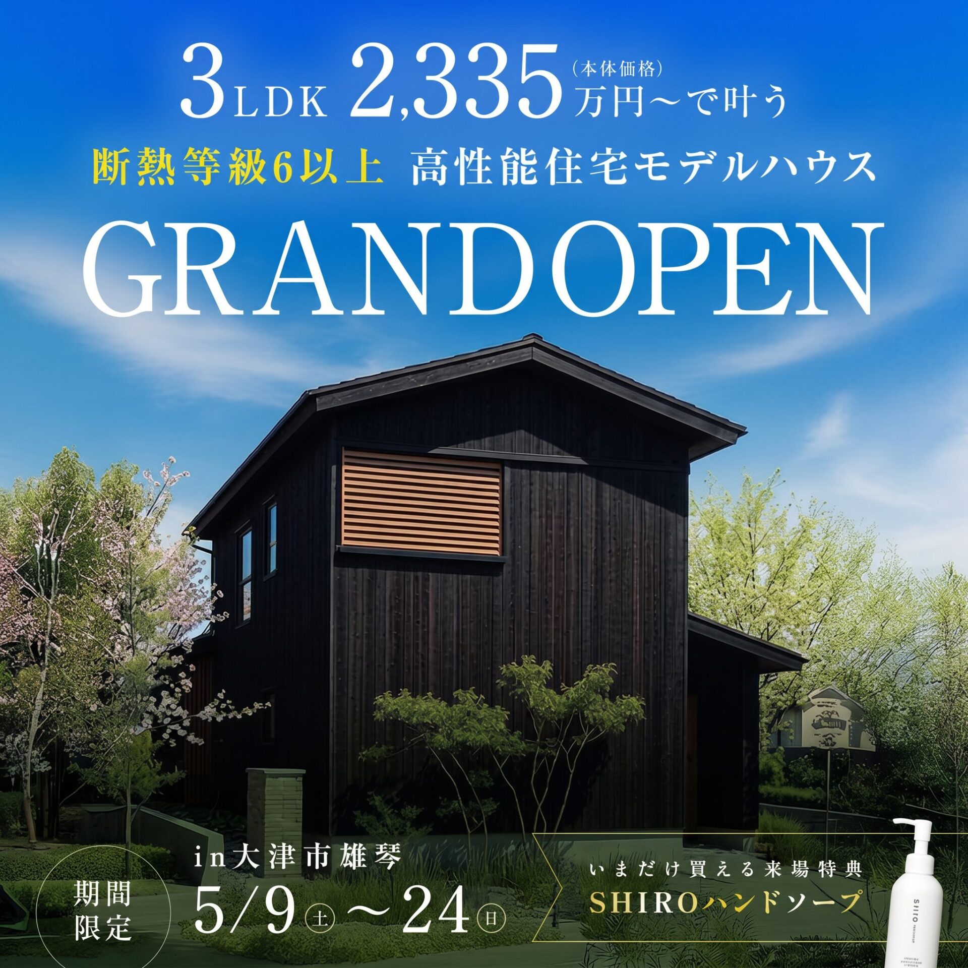 断熱等級６ モデルハウス見学会【大津市雄琴北】
