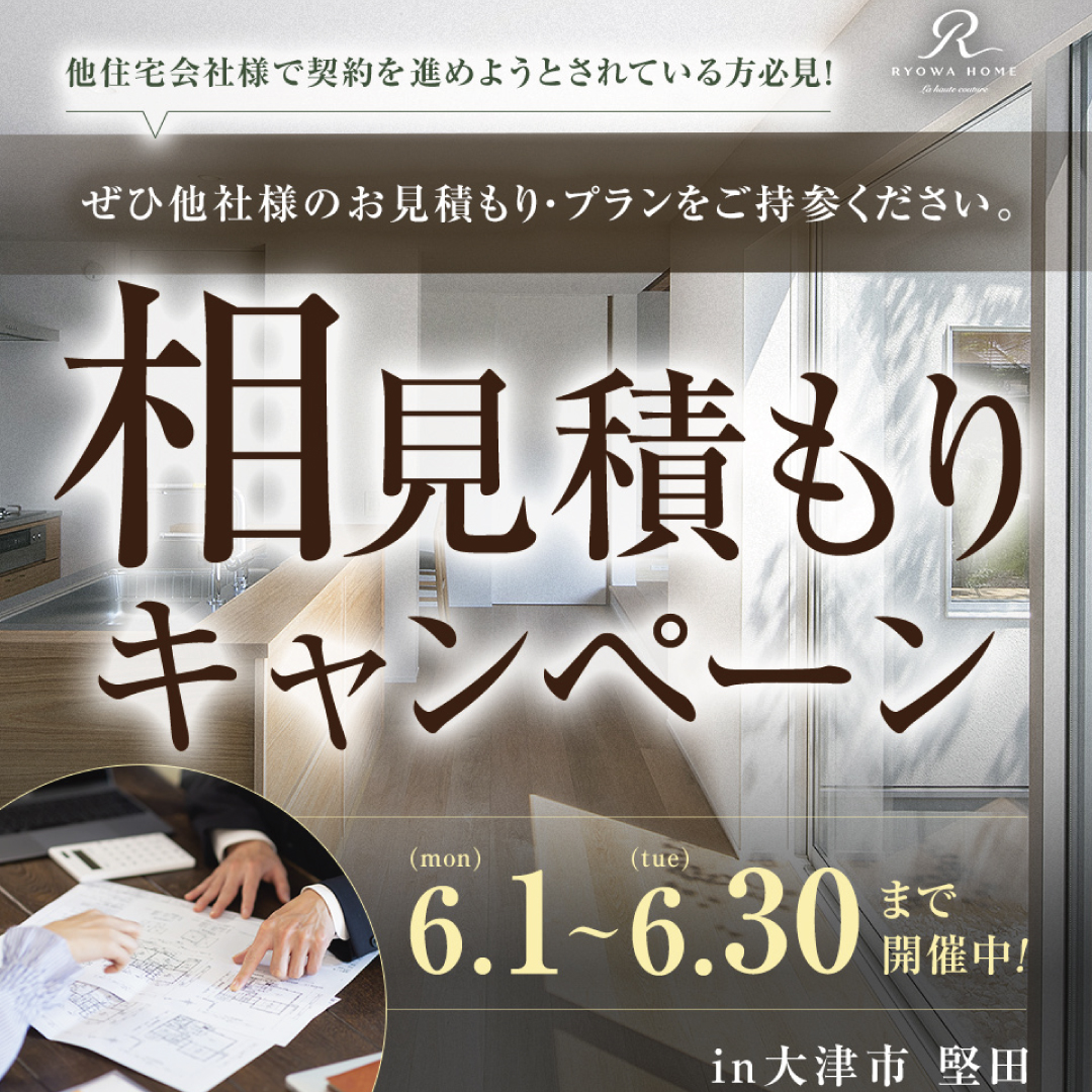 相見積もりキャンペーン