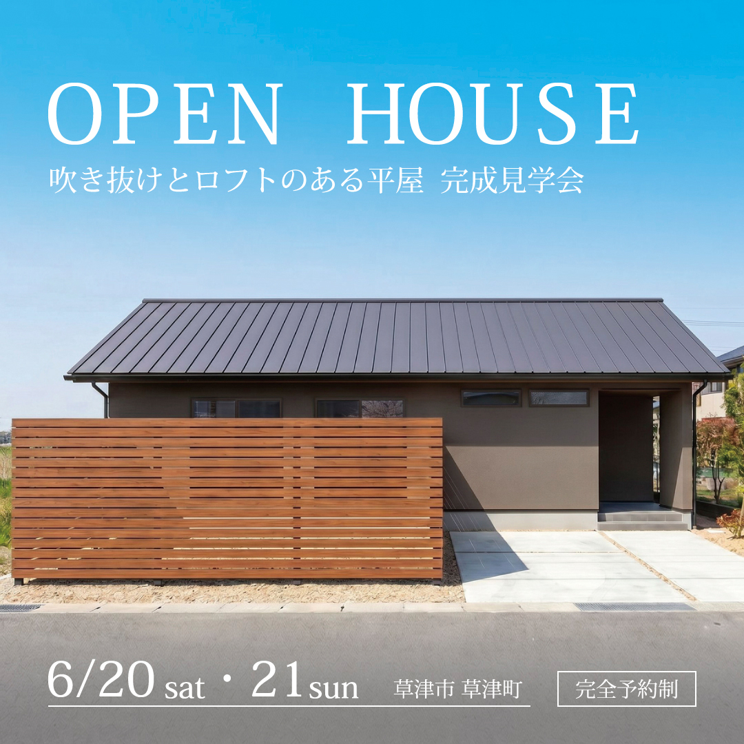 【2日間限定】吹き抜けとロフトのある平屋 完成見学会 開催