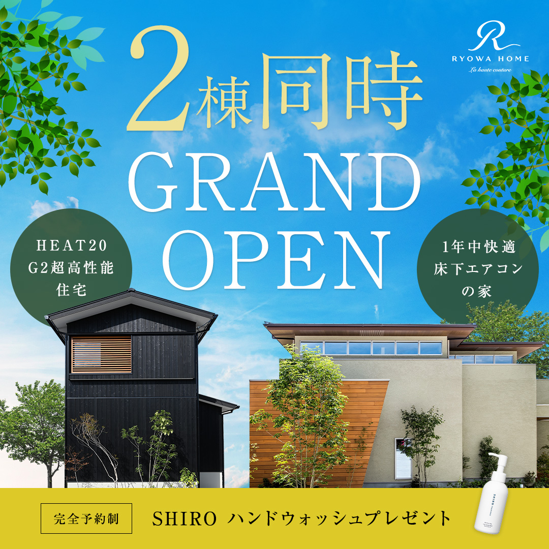 2棟同時モデルハウス見学会【滋賀県屈指の高性能を誇るデザイン注文住宅】