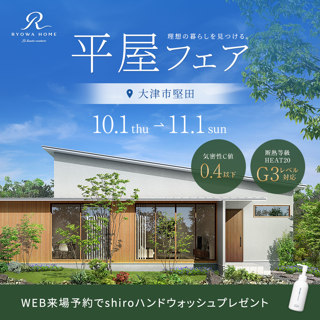 平屋フェア