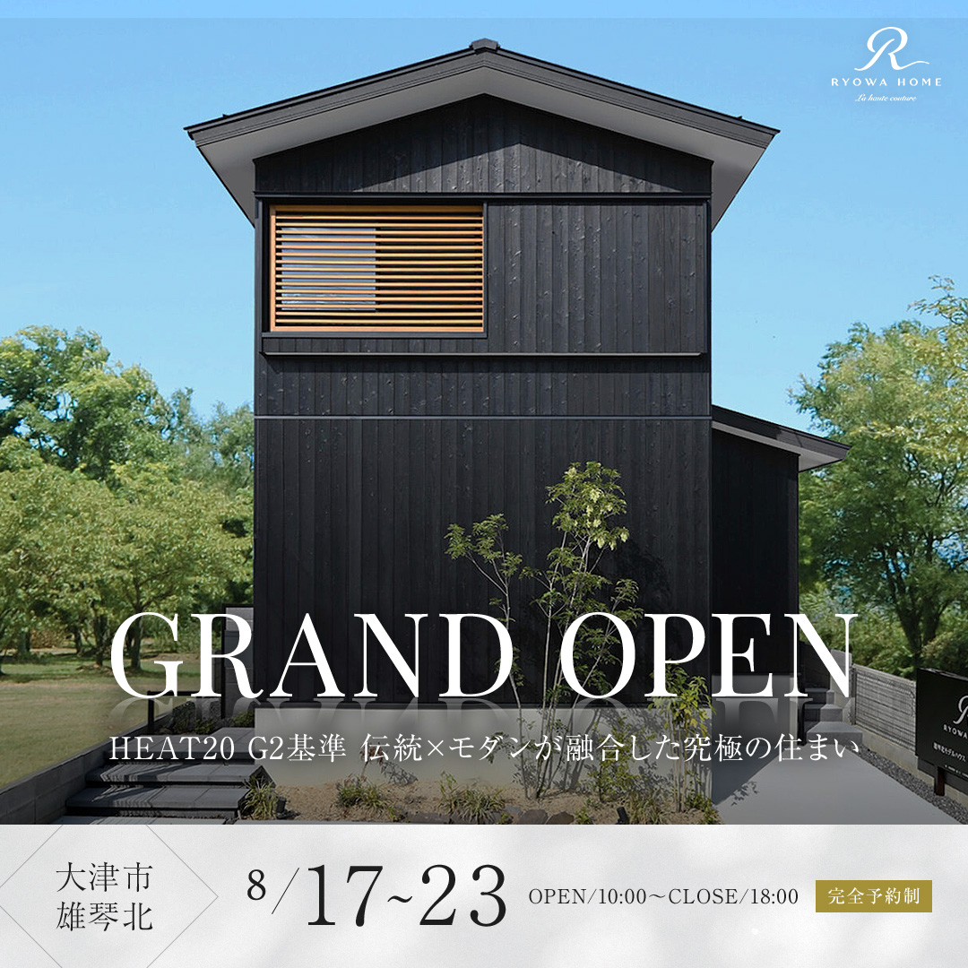 断熱等級６ モデルハウス見学会【大津市雄琴北】
