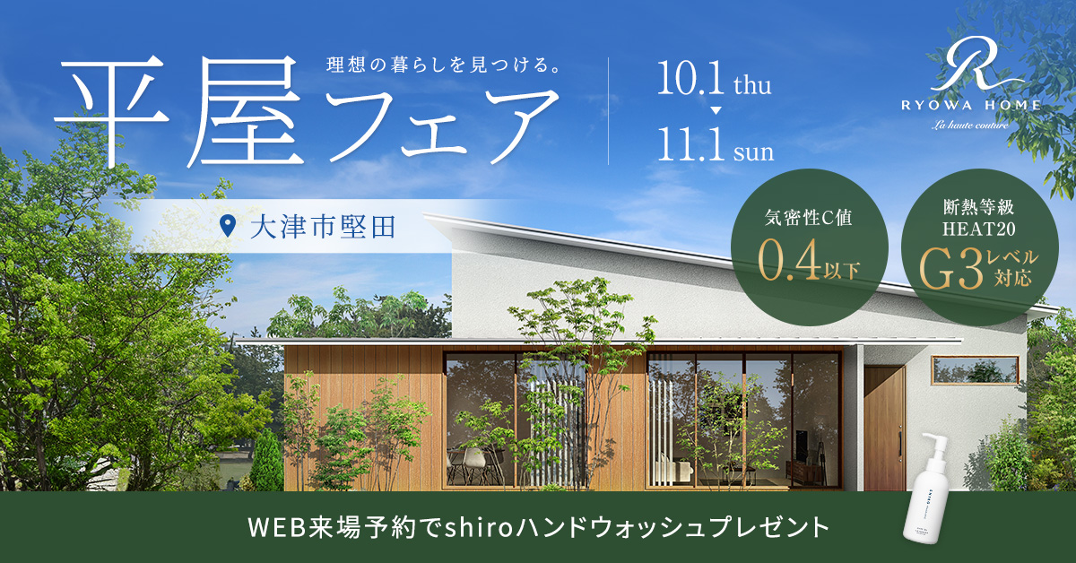 平屋フェア