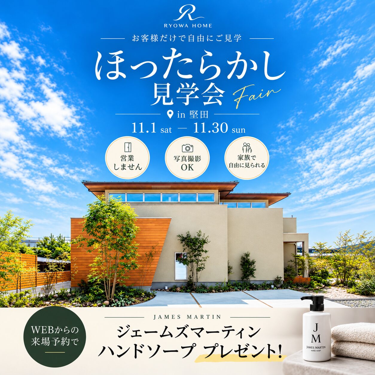 【完全予約制】ほったらかし見学会